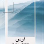 خرید کتاب ترس (خرد‌ لازم‌ برای‌ عبور‌ از‌ طوفان) از نشر میلکان