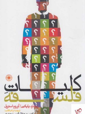 خرید کتاب کلیات فلسفه اثر ریچارد پاپکین از نشر حکمت