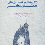 خرید کتاب نظریه‌ ها و مانیفست‌ های معماری معاصر نشر فکر نو