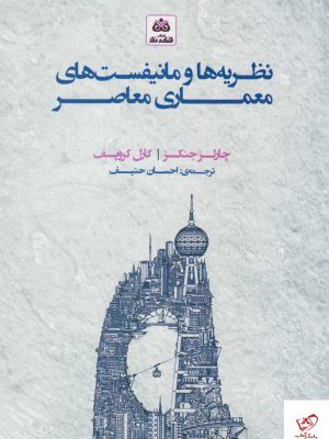 خرید کتاب نظریه‌ ها و مانیفست‌ های معماری معاصر نشر فکر نو