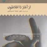 خرید کتاب تاریخ فلسفه غرب (1) از آغاز تا افلاطون از نشر حکمت