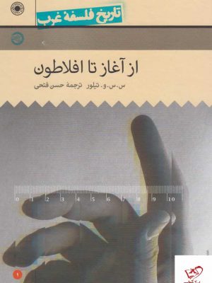 خرید کتاب تاریخ فلسفه غرب (1) از آغاز تا افلاطون از نشر حکمت