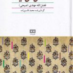 خرید کتاب افسانه های کهن ایرانی اثر فضل الله مهتدی صبحی از نشر هیرمند