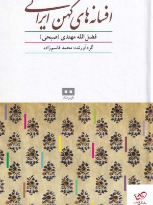 خرید کتاب افسانه های کهن ایرانی اثر فضل الله مهتدی صبحی از نشر هیرمند