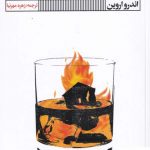 خرید کتاب آتش در خانه‌ ی جورج اورل اثر اندرو اروین از نشر خانه‌ هنر‌ گویا
