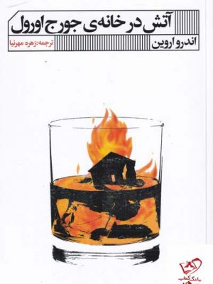 خرید کتاب آتش در خانه ی جورج اورل اثر اندرو اروین از نشر خانه هنر گویا