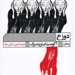 خرید کتاب دوزخ اثر آگوست استریندبرگ از نشر خانه هنر گویا