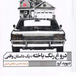 خرید کتاب دروغ رنگ باخته (یک‌ داستان‌ واقعی) از نشر خانه هنر گویا