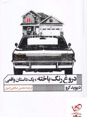 خرید کتاب دروغ رنگ باخته (یک‌ داستان‌ واقعی) از نشر خانه هنر گویا