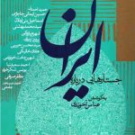 خرید کتاب جستارهایی درباره ایران اثر عباس آخوندی نشر روزنه