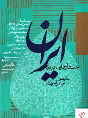 خرید کتاب جستارهایی درباره ایران اثر عباس آخوندی نشر روزنه