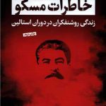 خرید کتاب خاطرات مسکو اثر اما گریشتین از نشر کتاب پارسه