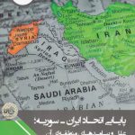 خرید کتاب پایایی اتحاد ایران سوریه اثر علی اسمعیلی نشر چاپخش
