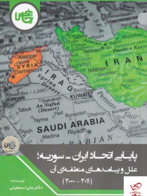 خرید کتاب پایایی اتحاد ایران سوریه اثر علی اسمعیلی نشر چاپخش
