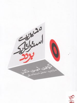خرید کتاب مدیریت استراتژیک برند اثر کوین لین کلر از نشر سیته