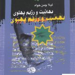 خرید کتاب بهائیت و رژیم پهلوی اثر لیلا چمن خواه از نشر نگاه معاصر