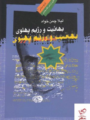 خرید کتاب بهائیت و رژیم پهلوی اثر لیلا چمن خواه از نشر نگاه معاصر