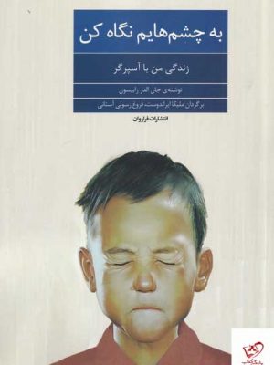 خرید کتاب به چشم هایم نگاه کن اثر جان الدر رابینسون نشر فراروان