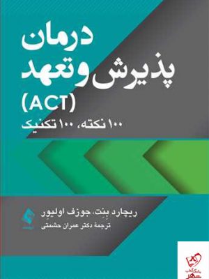 خرید کتاب درمان پذیرش و تعهد (ACT) اثر ریچارد بنت از نشر ارجمند