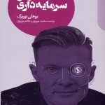 خرید کتاب در دفاع از سرمایه داری اثر یوهان نوربرگ از نشر دنیای اقتصاد