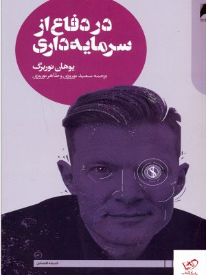 خرید کتاب در دفاع از سرمایه داری اثر یوهان نوربرگ از نشر دنیای اقتصاد