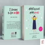 خرید کتاب تصمیم گرفتم خودم باشم اثر کیم سوهیون نشر دانش آفرین