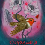 خرید کتاب فرصت دوباره اثر اکرم هاشمی پور از نشر سروش