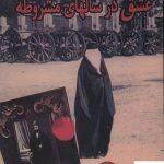 خرید کتاب عشق در سالهای مشروطه اثر مهناز سید جواد جواهری نشر البرز