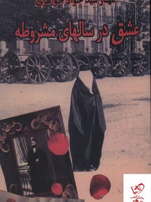 خرید کتاب عشق در سالهای مشروطه اثر مهناز سید جواد جواهری نشر البرز