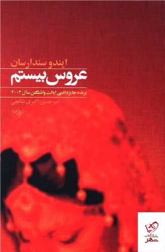 24731 خرید کتاب عروس بیستم اثر ایندو سندارسان از نشر روزگار