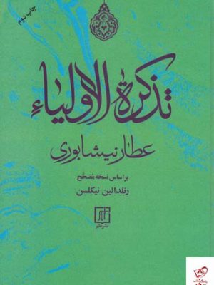 خرید کتاب تذکره الاولیا اثر عطار نیشابوری از نشر علم