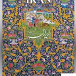 خرید کتاب ایران من به چشم من اثر سهیلا مهدیان دهکردی نشر یساولی