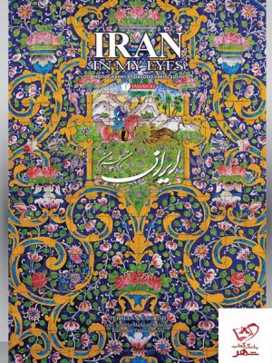 خرید کتاب ایران من به چشم من اثر سهیلا مهدیان دهکردی نشر یساولی
