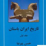 خرید کتاب تاریخ ایران باستان 3 جلدی اثر حسن پیرنیا از نشر مهتاب
