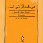 ید کتاب در خانه اگر کس است اثر علی موحد از نشر کارنام