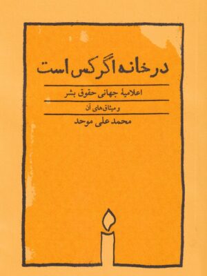 ید کتاب در خانه اگر کس است اثر علی موحد از نشر کارنام