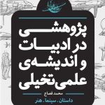 خرید کتاب پژوهشی در ادبیات و اندیشه‌ ی علمی‌ تخیلی (بخش دوم)