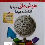 خرید کتاب هوش مالی خود را افزایش دهید از نشر الماس پارسیان