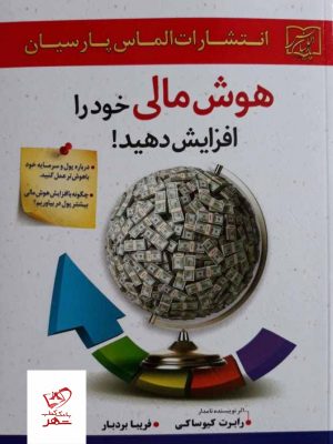 خرید کتاب هوش مالی خود را افزایش دهید از نشر الماس پارسیان