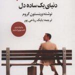 خرید کتاب فارست گامپ (دنیای یک ساده دل) اثر وینستون گروم نشر زرین