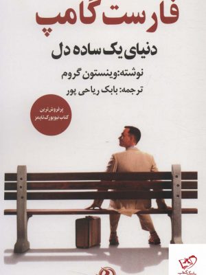 خرید کتاب فارست گامپ (دنیای یک ساده دل) اثر وینستون گروم نشر زرین