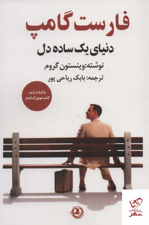 خرید کتاب فارست گامپ (دنیای یک ساده دل) اثر وینستون گروم نشر زرین