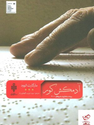 خرید کتاب آدمکش کور اثر مارگارت اتوود از نشر جمهوری