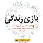خرید کتاب بازی زندگی اثر فلورانس اسکاول شین نشر نسل نواندیش