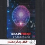 خرید کتاب اخلاق و مغز مشاور اثر پاتريشيا چرچلند از نشر سايلاو
