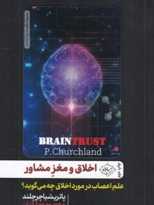 خرید کتاب اخلاق و مغز مشاور اثر پاتريشيا چرچلند از نشر سايلاو