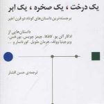 خرید کتاب یک درخت یک صخره یک ابر اثر جمعی از نویسندگان نشر مرکز