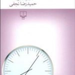 خرید کتاب شب در ( از ما بهترانیه ) اثر حمیدرضا نجفی نشر چشمه