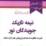 خرید کتاب نیمه تاریک وجود اثر دبی فورد از نشر نسل نو اندیش