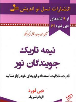 خرید کتاب نیمه تاریک وجود اثر دبی فورد از نشر نسل نو اندیش
